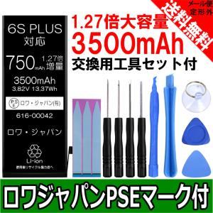大容量1.27倍 iPhone 6s Plus 交換 バッテリー 3500mAh PDF説明書 工具付き【ロワ社名PSEマーク付】