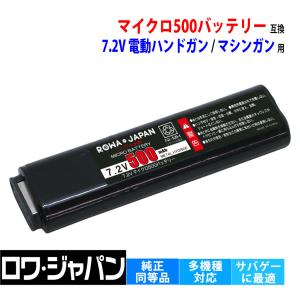 東京マルイ対応 マイクロ500バッテリー 互換 電動ハンドガン 対応 No.16 7.2V ニッケル水素電池 ロワジャパン