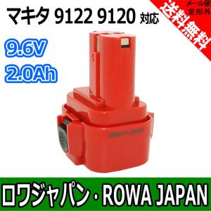makita マキタ 9122 9120 PA09 互換 バッテリー 9.6V 2.0Ah ニッケル水素 電動工具用 充電池 【ロワジャパン】