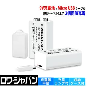 【ロワジャパン】 USB充電式 2個セット 9V 角形 充電池 006P型 6F22 9V形 6P型 リチウムイオン 電池 USBケーブル 電池ケース付き
