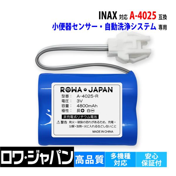 【互換品】 INAX対応 A-4025 小便器センサー用 交換電池 リクシル対応 LIXIL対応 ロ...