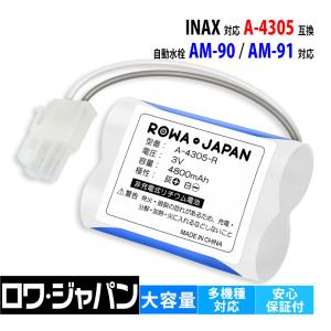 LIXIL（リクシル） LIXIL A-4305 自動水栓用リチウム電池 : 水彩ねっと