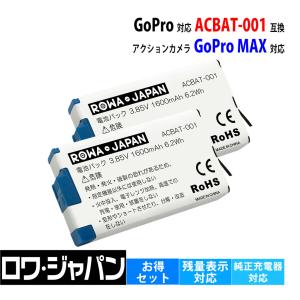 純正品と完全互換 ゴープロ対応 GoPro対応 MAX 対応 ACBAT-001 互換 バッテリー 2個セット ロワジャパンPSEマーク付｜ロワジャパン