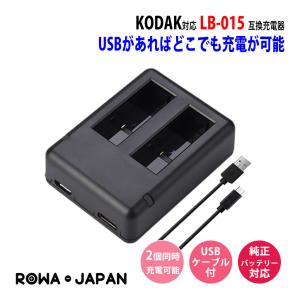 【2個同時充電可能】コダック対応 LB-015 専用 互換 USB 充電器 PIXPRO WPZ2対...