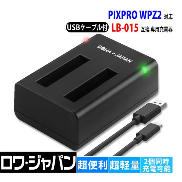 【互換品】 2個同時充電可能 LB-015 専用 USB 充電器 PIXPRO WPZ2対応 コダッ...