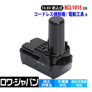 HiKOKI対応 ハイコーキ対応 10.8V リチウムイオン電池 BCL1015 互換 バッテリー コードレスクリーナー 電動工具 用 ロワジャパン