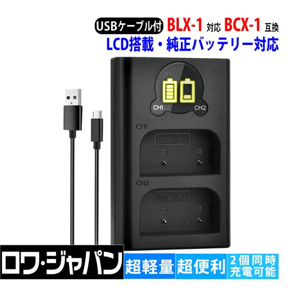 【互換品】 2個同時充電 オリンパス対応 BCX-1 USB 充電器 BLX-1 純正電池対応 OM...
