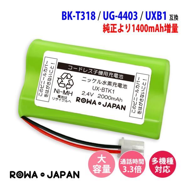 【互換品】 大容量 ユニデン対応 UXB2 パナソニック対応 BK-T316 BK-T317 BK-...