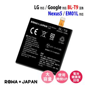 増量 2500mAh LG対応 Google対応 Nexus 5 交換用 BL-T9 互換 バッテリー 使用時間UP ロワジャパン