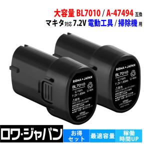 2個セット 増量 マキタ対応 BL7010 194355-4 194356-2 互換 バッテリー 7.2V CL070D TD020 DF010D CL072DZ 対応 ロワジャパン｜rowa