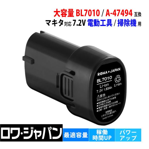 【互換品】 大容量 マキタ対応 BL7010 バッテリー 7.2V 電動工具 掃除機 用 ロワジャパ...