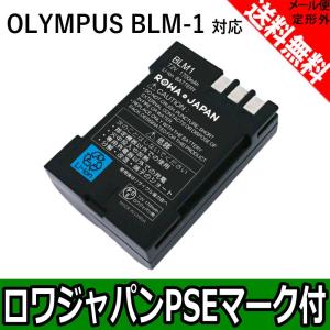 BLM-1 オリンパス OLYMPUS 互換 バッテリー 【ロワジャパン】