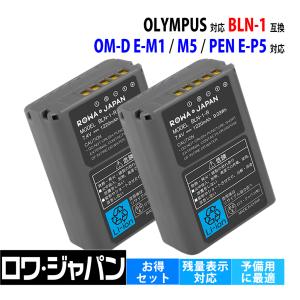 2個セット BLN-1 オリンパス対応 OLYMPUS対応 互換 バッテリー E-M1 E-M5 E-P5 対応 ロワジャパン｜rowa