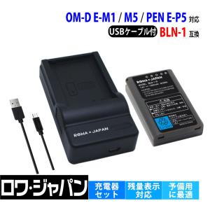 OLYMPUS対応 オリンパス対応 BLN-1 互換 バッテリー と BCN-1 互換 USB充電器 セット ロワジャパン｜rowa