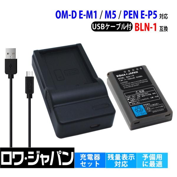 OLYMPUS対応 オリンパス対応 BLN-1 互換 バッテリー と BCN-1 互換 USB充電器...