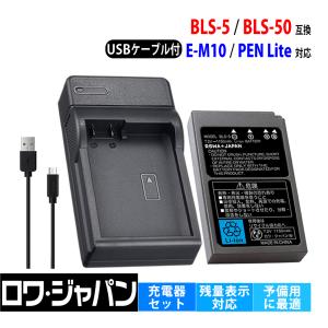 OLYMPUS対応 オリンパス対応 BLS-5 BLS-50 互換 バッテリー + BCS-5 互換 USB充電器 セット ロワジャパン