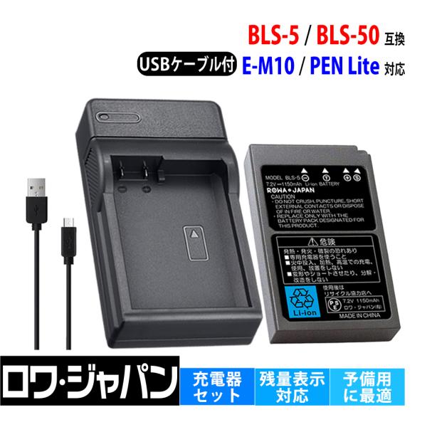 【互換品】 オリンパス対応 BLS-5 BLS-50 バッテリー + BCS-5 USB充電器 セッ...