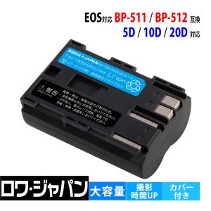 キヤノン対応 BP-511 BP-511A BP-512 互換 バッテリー Canon対応 ロワジャパン｜ロワジャパン