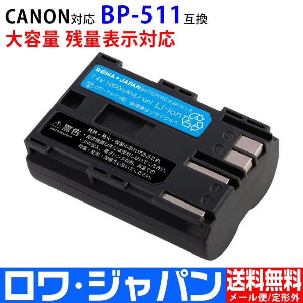キヤノン対応 BP-511 BP-511A BP-512 互換 バッテリー Canon対応 ロワジャ...