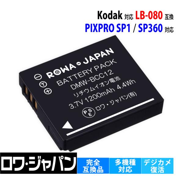 【互換品】 コダック対応 LB-080 バッテリー PIXPRO SP1 SP360 対応 電池ケー...