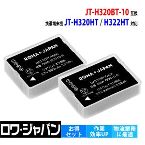 2個セット Panasonic対応 パナソニック対応 ハンディターミナル JT-H320HT JT-H322HT の JT-H320BT-10 互換 バッテリー ロワジャパン