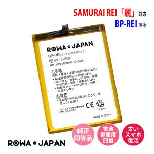 FREETEL SAMURAI REI 麗 FTJ161B 対応 BP-REI 互換 バッテリー 電池パック