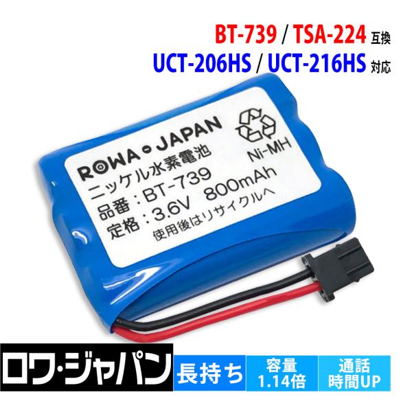 ユニデン対応 BT-739 / ELPA対応 TSA-224 コードレス子機 対応 互換 充電池【ロ...