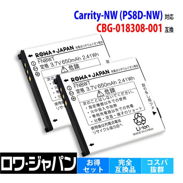 【互換品】 2個セット NEC対応 Carrity-NW 対応 電池パック CBG-018308-0...
