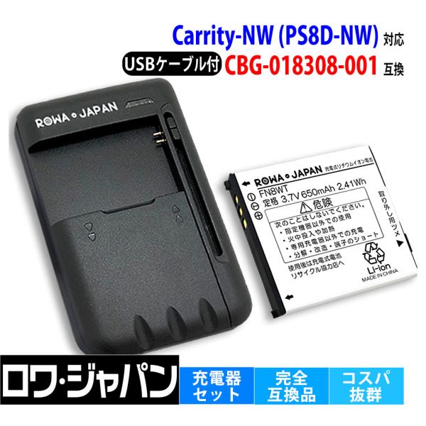 【互換品】 NEC対応 CBG-018308-001 電池パック と USB マルチ充電器 Carr...