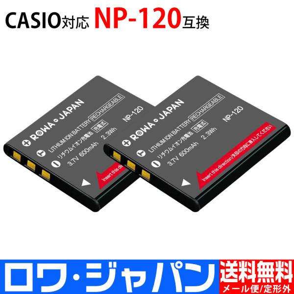 2個セット CASIO対応 NP-120 互換 バッテリー EXILIM デジカメ 対応 【ロワジャ...