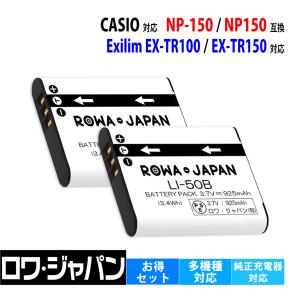 2個セット CASIO対応 カシオ対応 NP-150 NP150 互換 バッテリー デジタルカメラ Exilim 対応 ロワジャパン｜rowa