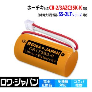 ホーチキ対応 SS-2LT シリーズ パナソニック対応 CR-2/3AZC35K-K CR17335 互換 電池 シール付 光電式 住宅火災警報器 単独型 ロワジャパン｜rowa