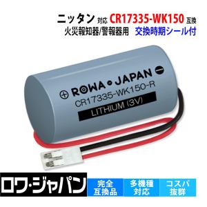 【ロワジャパン】ニッタン対応 マクセル対応 CR17335-WK150 FDK対応 CR17335EG-CH1 互換 電池 住宅用 火災報知器 専用｜ロワジャパン