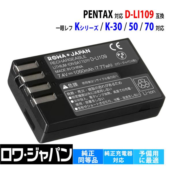 【互換品】 ペンタックス対応 D-LI109 バッテリー 一眼レフ K-30 K-50 K-70 対...