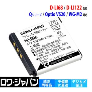 PENTAX対応 ペンタックス対応 D-LI68 D-LI122 互換 バッテリー RICOH対応 リコー対応 デジカメ用 ロワジャパン｜ロワジャパン