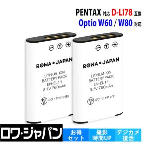 大容量 2個セット ペンタックス対応 D-LI78 互換 バッテリー Optio W60 W80 用 PENTAX対応 ロワジャパン｜ロワジャパン