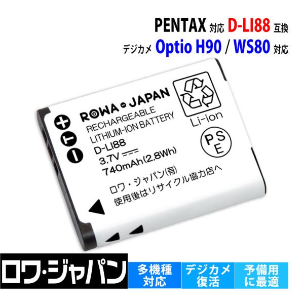 【互換品】 ペンタックス対応 D-LI88 東芝対応 PX1686 バッテリー Optio対応 P8...