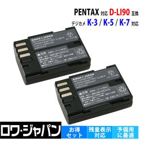 2個セット D-LI90 D-LI90P ペンタックス対応 PENTAX対応 互換 バッテリー K-1 / K-3 / K-5 / K-7 用 ロワジャパン