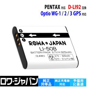 ペンタックス対応 PENTAX対応 D-LI92 互換 デジカメ用 バッテリー ロワジャパン｜rowa