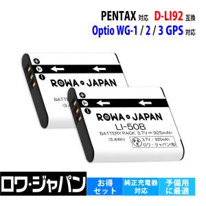 2個セット ペンタックス対応 PENTAX対応 D-LI92 互換 デジカメ用 バッテリー ロワジャパン｜rowa