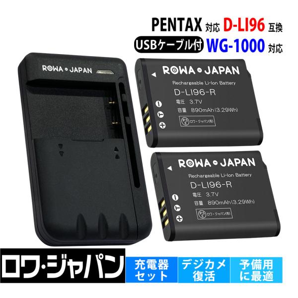 【互換品】 ペンタックス対応 D-LI96 バッテリー 2個 と USB マルチ充電器 セット WG...
