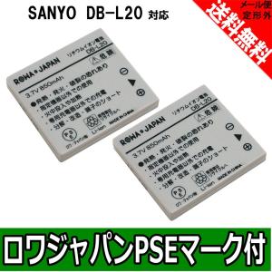 2個セット SANYO 三洋電機対応 DB-L20 互換 バッテリー 増量【ロワジャパン】