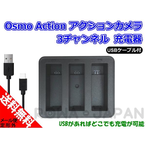 【互換品】 3個同時充電可能 Osmo Action Part 3 対応 USB Type-C 充電...