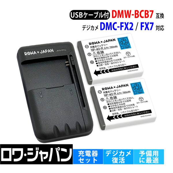 【互換品】 パナソニック対応 DMW-BCB7 バッテリー 2個 と USB マルチ充電器 セット ...
