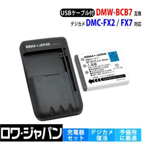 Panasonic対応 パナソニック対応 DMW-BCB7 互換 バッテリー と USB マルチ充電器 ロワジャパン｜rowa