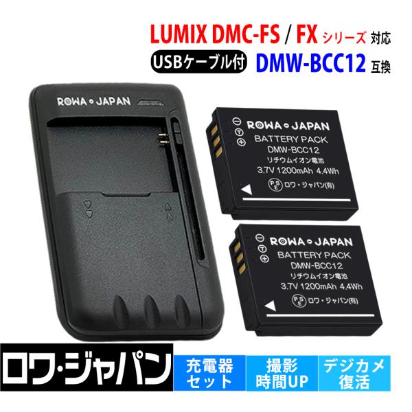 【互換品】 パナソニック対応 DMW-BCC12 CGA-S005 大容量 バッテリー 2個 と U...