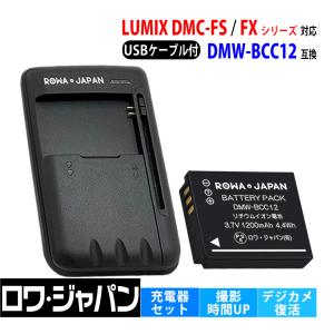 パナソニック対応 DMW-BCC12 CGA-S005 互換 大容量 バッテリー と USB マルチ充電器 セット 電池ケース付き ロワジャパン｜rowa