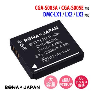 Panasonic パナソニック対応 DMW-BCC12 CGA-S005 互換 バッテリー
