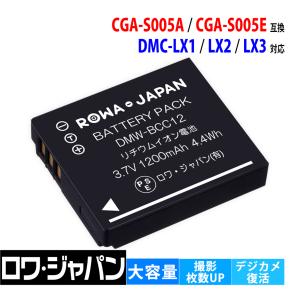 Panasonic パナソニック対応 DMW-BCC12 CGA-S005 互換 バッテリー