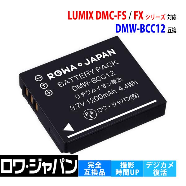 【互換品】 大容量 DMW-BCC12 バッテリー パナソニック対応 DMC-FS FX シリーズ ...